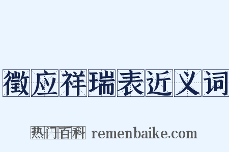 徵应祥瑞表近义词是什么意思的图片